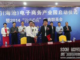 厦门（海沧）电子商务产业园启动新闻发布会